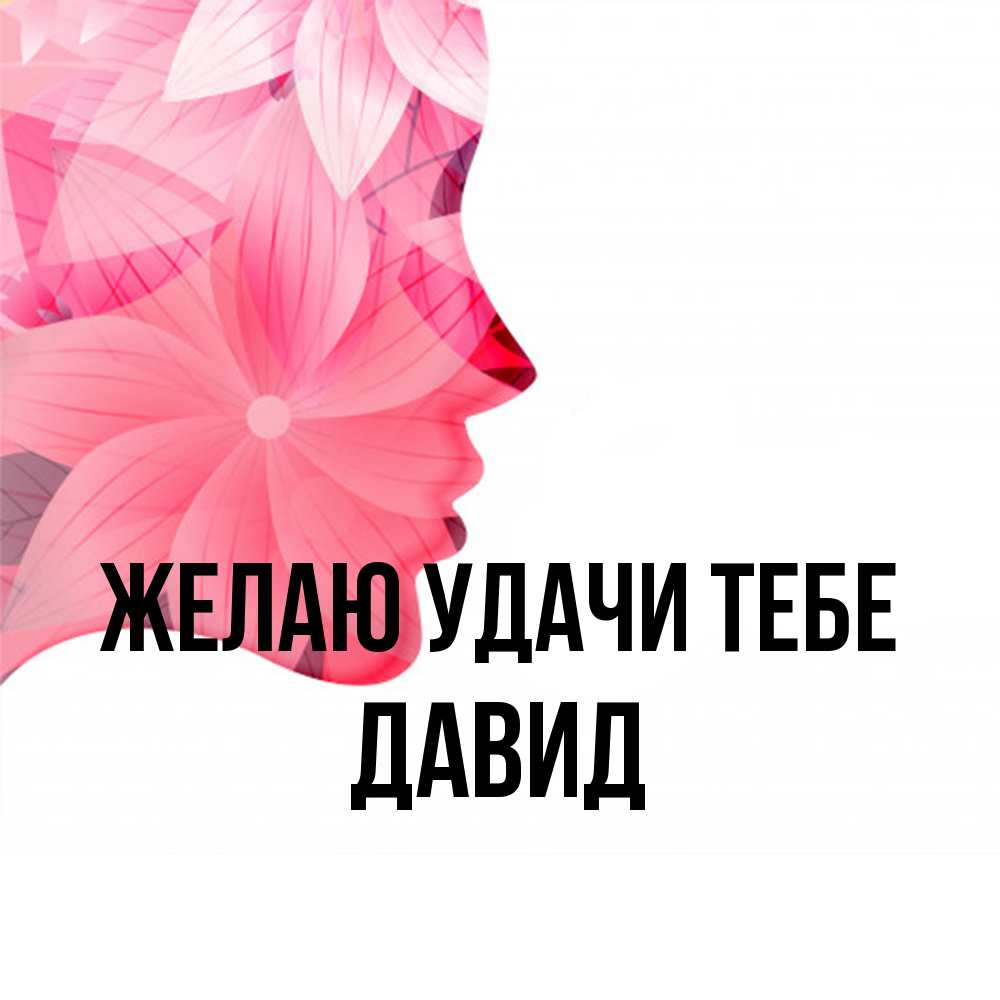 Открытка  с именем. Давид, Желаю удачи тебе  