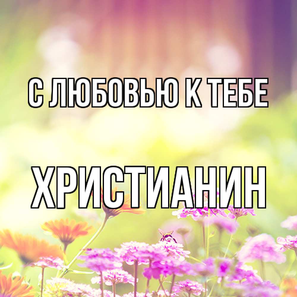 Открытка  с именем. Христианин, С любовью к тебе  