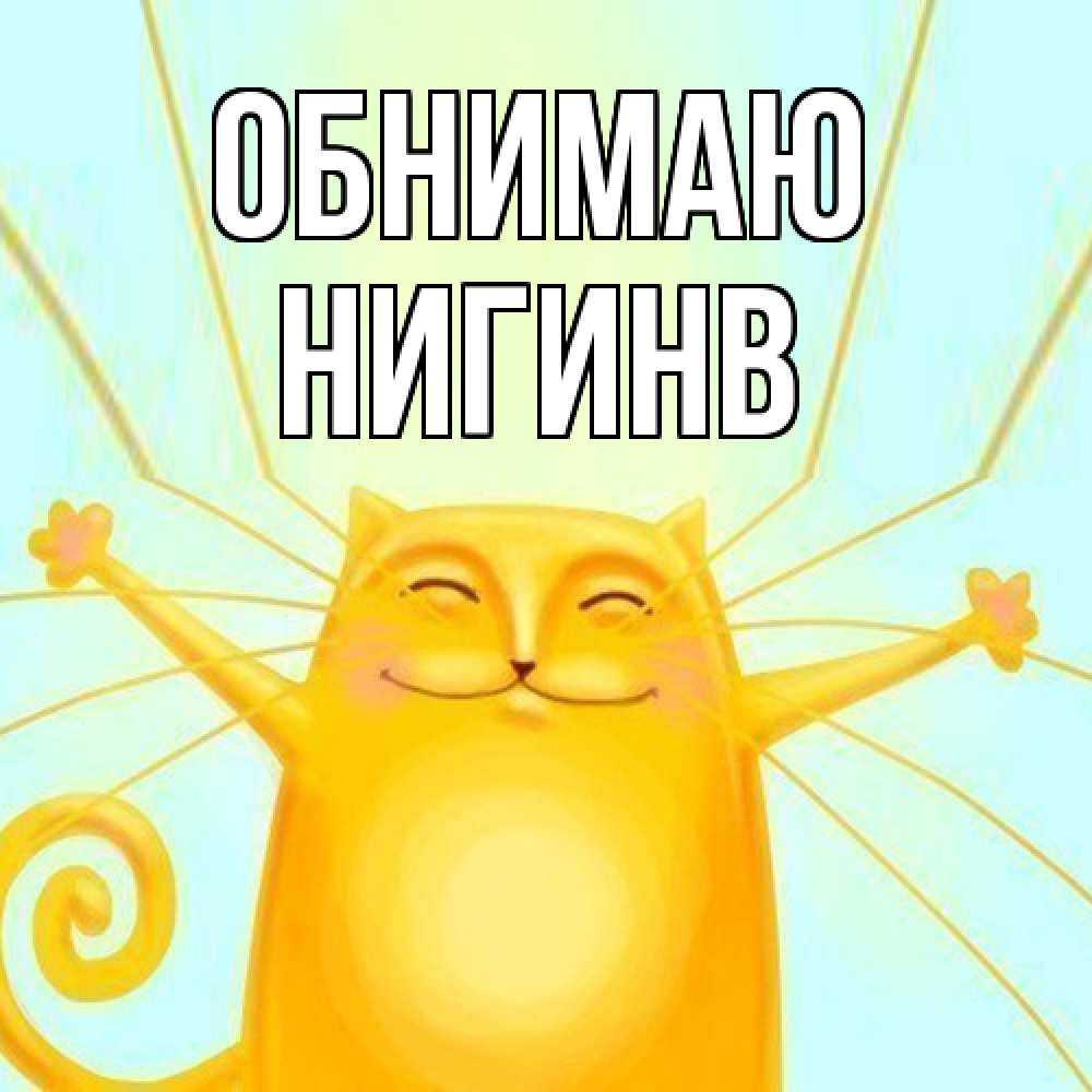 Открытка  с именем. Нигинв, Обнимаю  