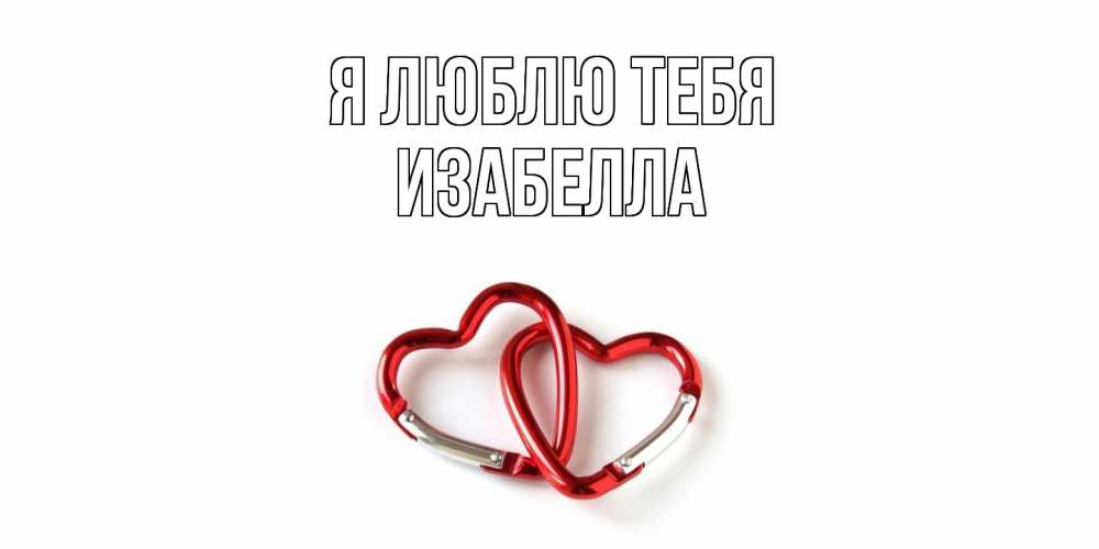 Открытка  с именем. Изабелла, Я люблю тебя  