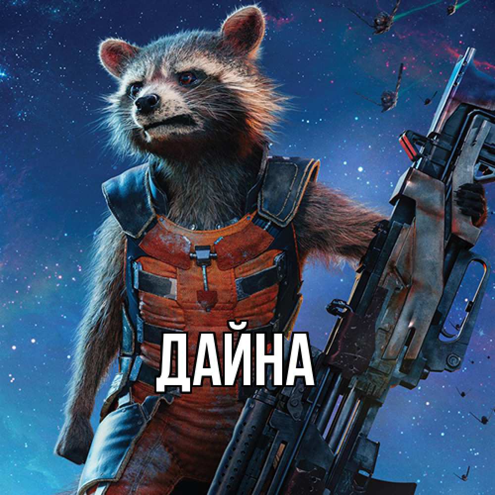 Открытка  с именем. Дайна, Главная  