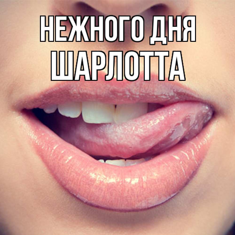 Открытка  с именем. Шарлотта, Нежного дня  