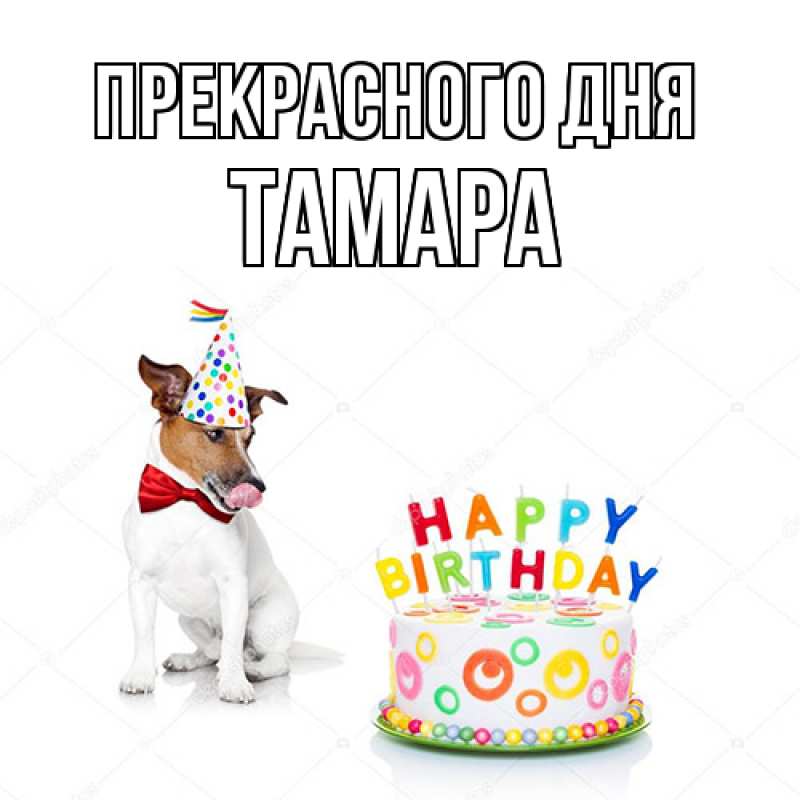 Картинка Прекрасного дня, Тамара