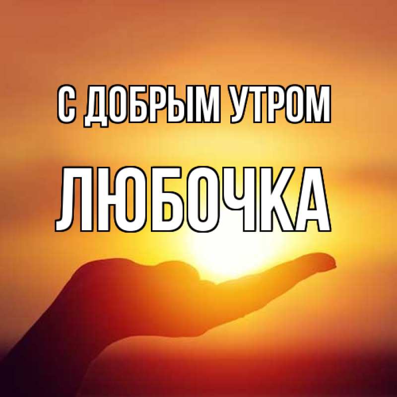 Открытка с именем, любочка, С добрым утром
