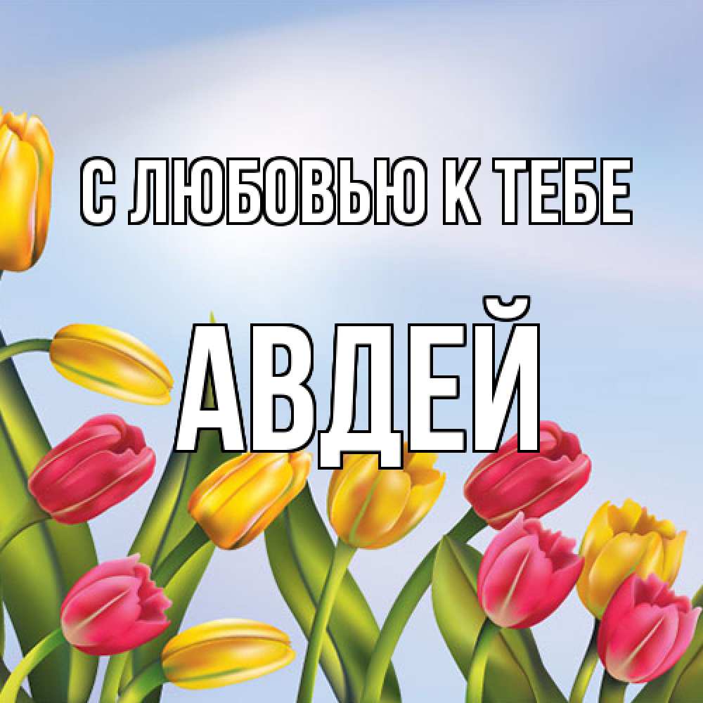 Открытка  с именем. Авдей, С любовью к тебе  