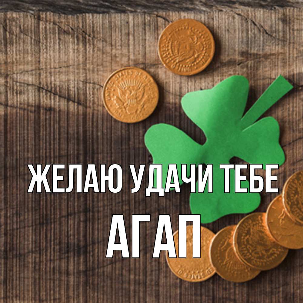 Открытка  с именем. Агап, Желаю удачи тебе  