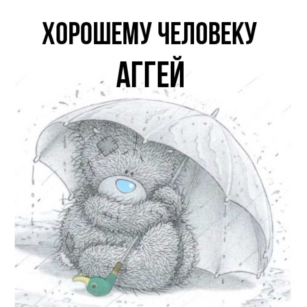 Открытка  с именем. Аггей, Хорошему человеку  