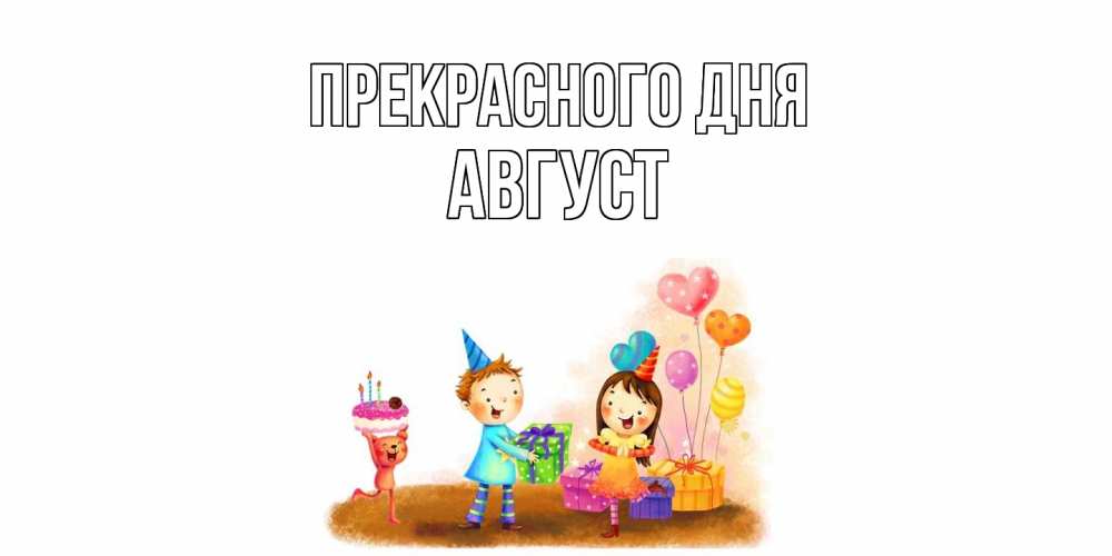 Открытка  с именем. Август, Прекрасного дня  