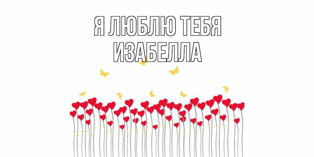 Открытка  с именем. Изабелла, Я люблю тебя  