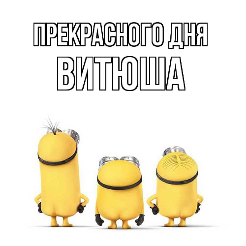 Картинка Прекрасного дня, Витюша