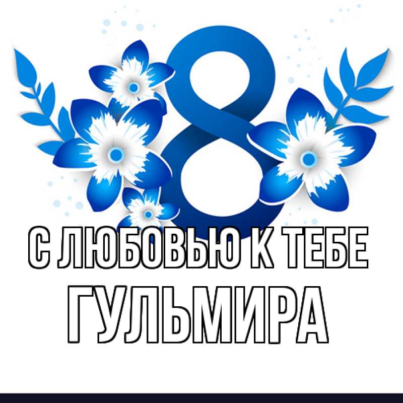 Картинка С любовью к тебе, Гульмира