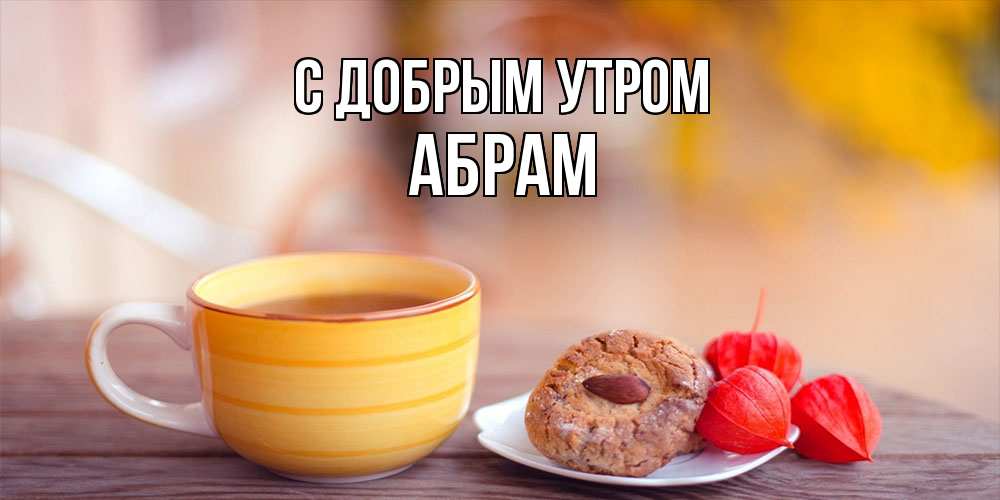 Открытка  с именем. Абрам, С добрым утром  