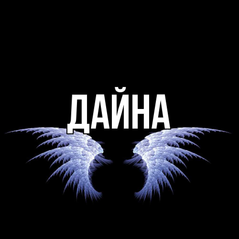 Открытка  с именем. Дайна, Главная  