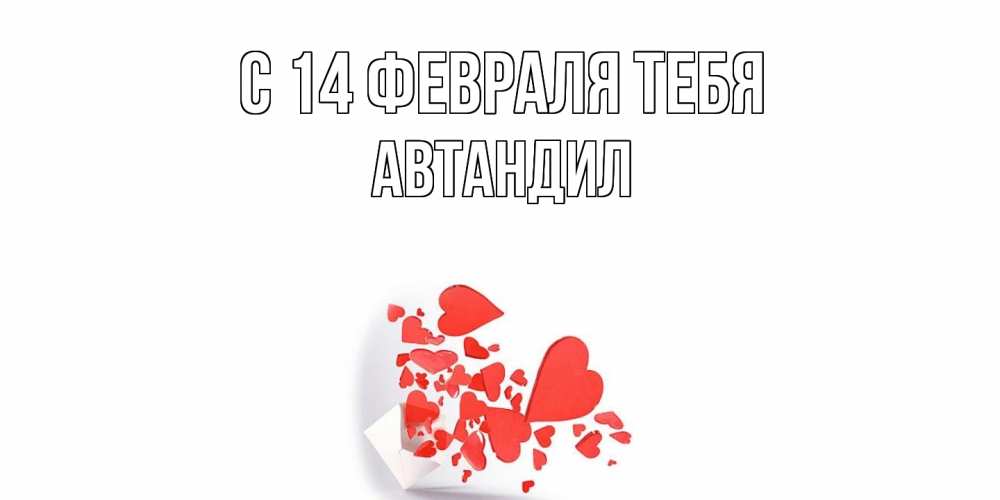 Открытка  с именем. Автандил, С 14 февраля тебя  