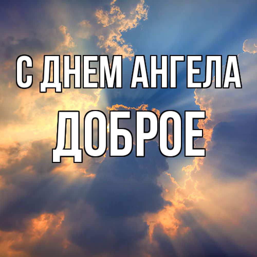 Открытка  с именем. Доброе, С днем ангела  