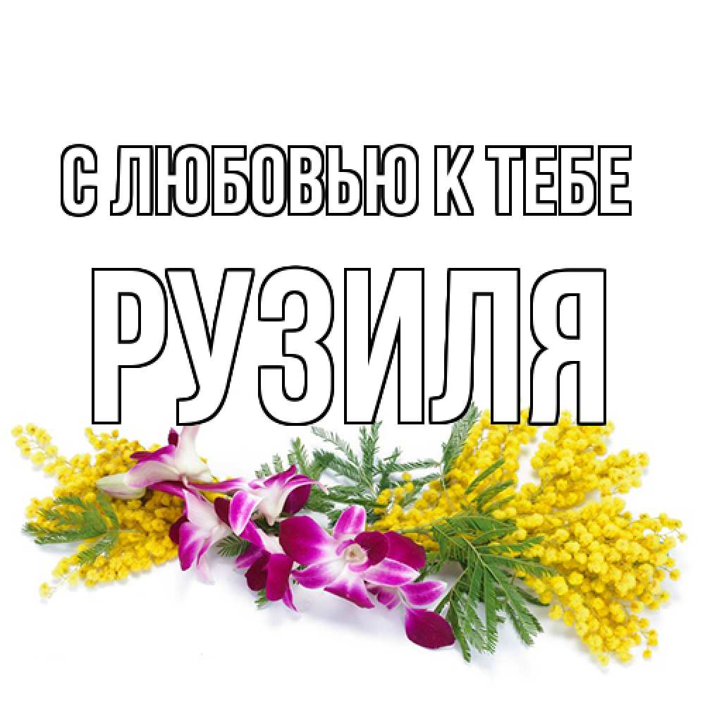 Открытка  с именем. Рузиля, С любовью к тебе  