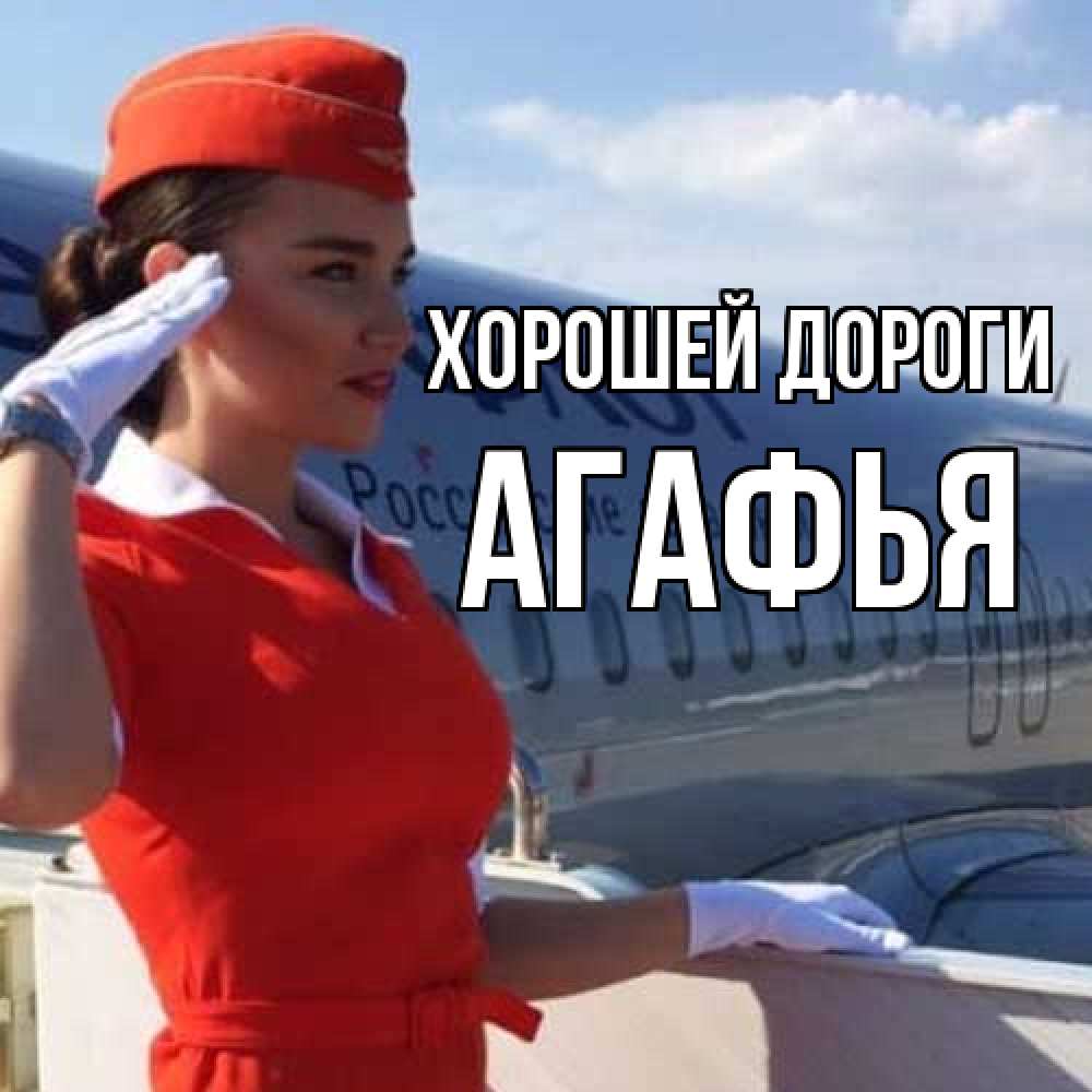 Открытка  с именем. Агафья, Хорошей дороги  