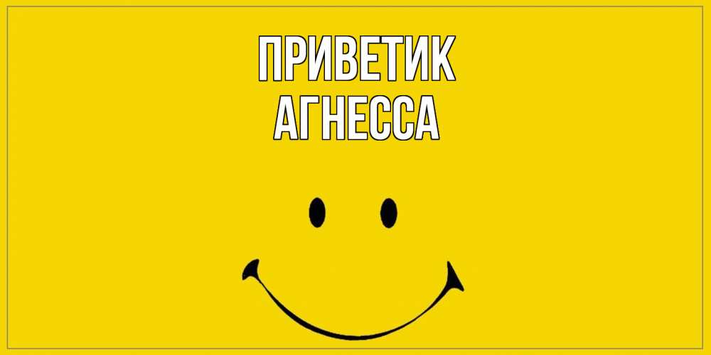 Открытка  с именем. Агнесса, приветик  