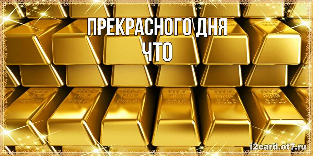 Открытка  с именем. Что, Прекрасного дня  