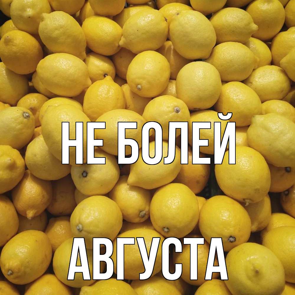 Открытка  с именем. Августа, Не болей  