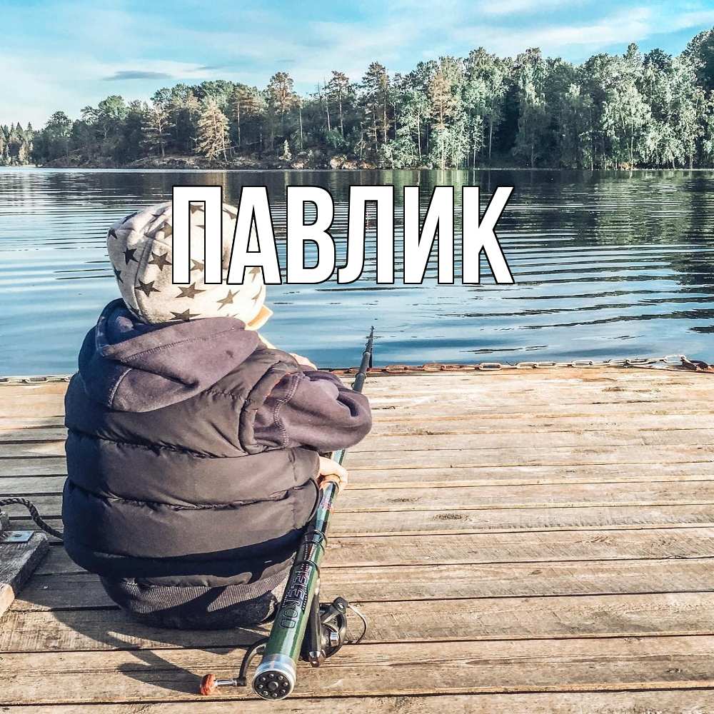 Открытка  с именем. Павлик, Главная  