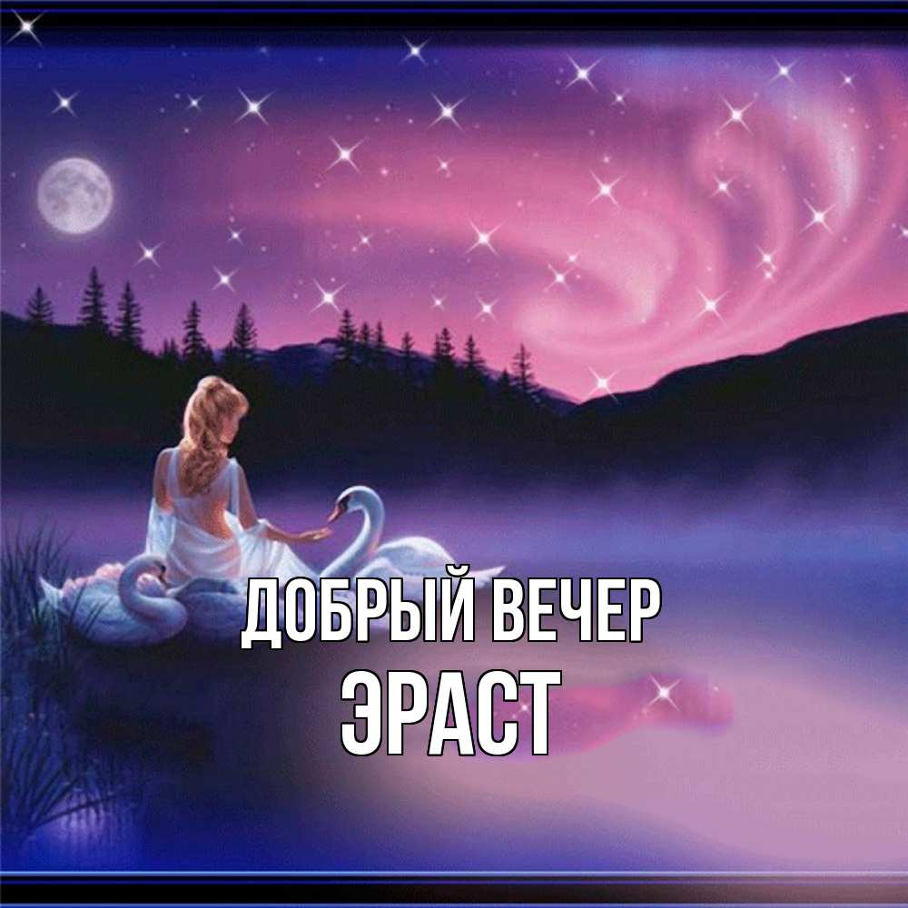 Открытка  с именем. Эраст, Добрый вечер  