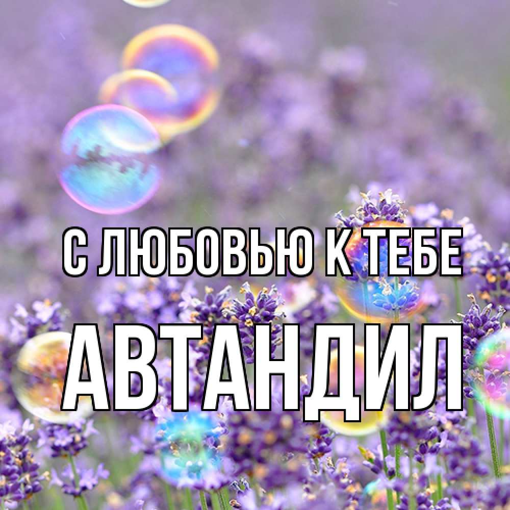 Открытка  с именем. Автандил, С любовью к тебе  