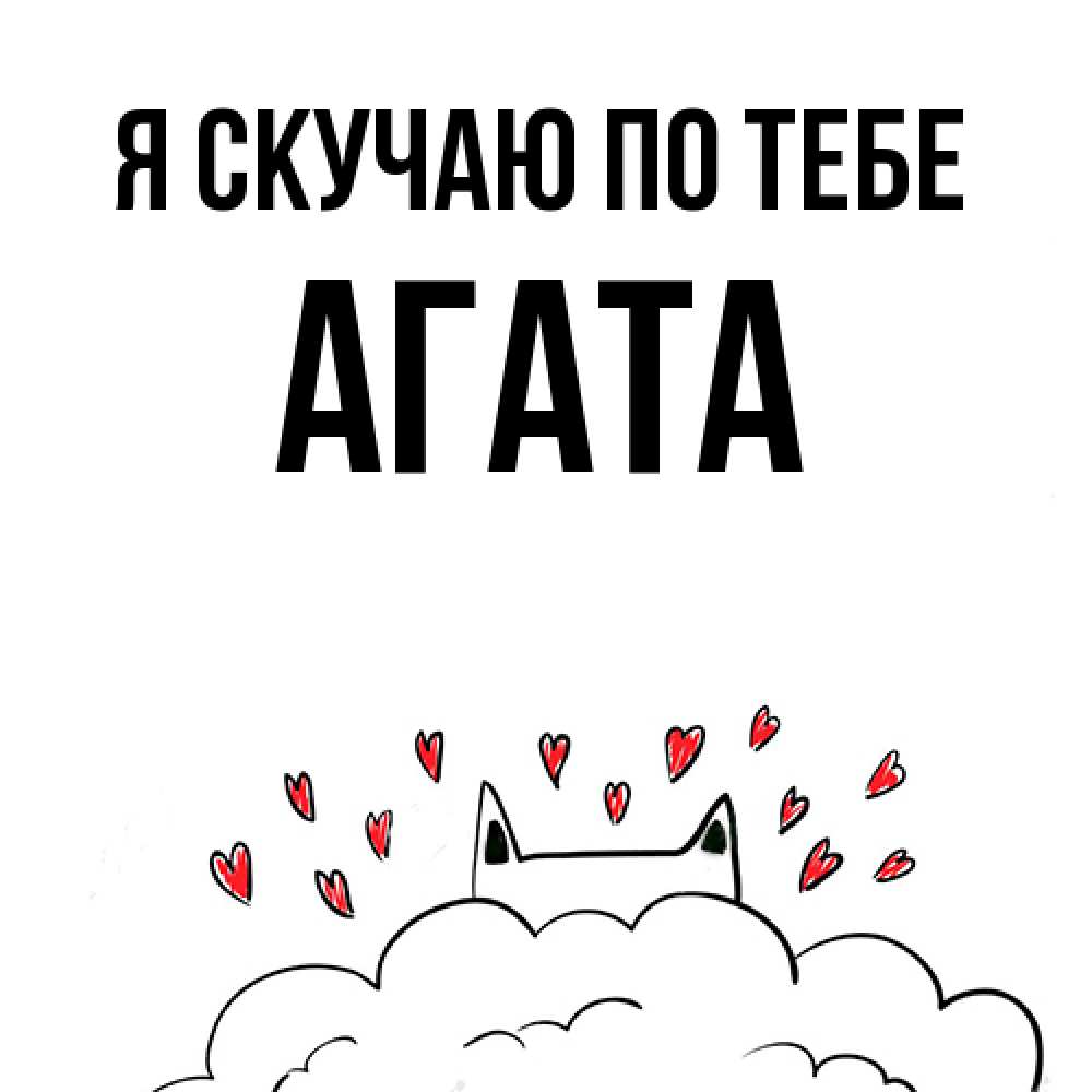 Открытка  с именем. Агата, Я скучаю по тебе  