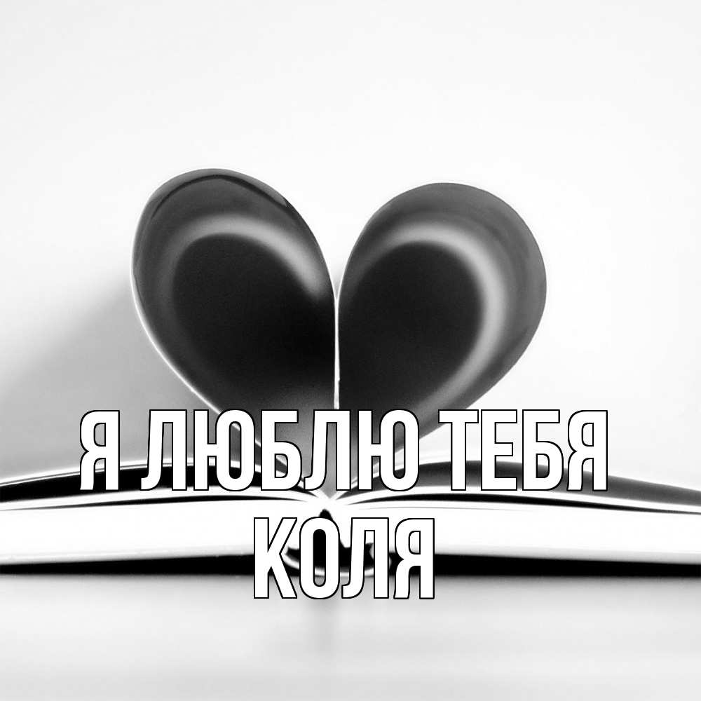 Открытка  с именем. коля, Я люблю тебя  