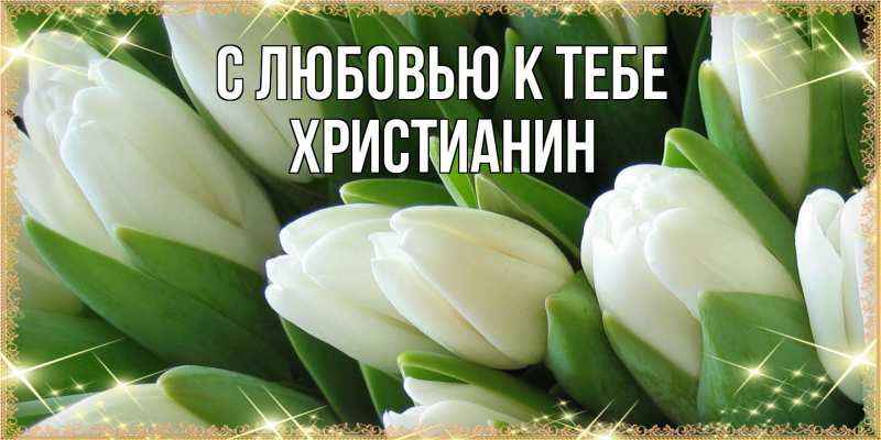 Картинка С любовью к тебе, Христианин