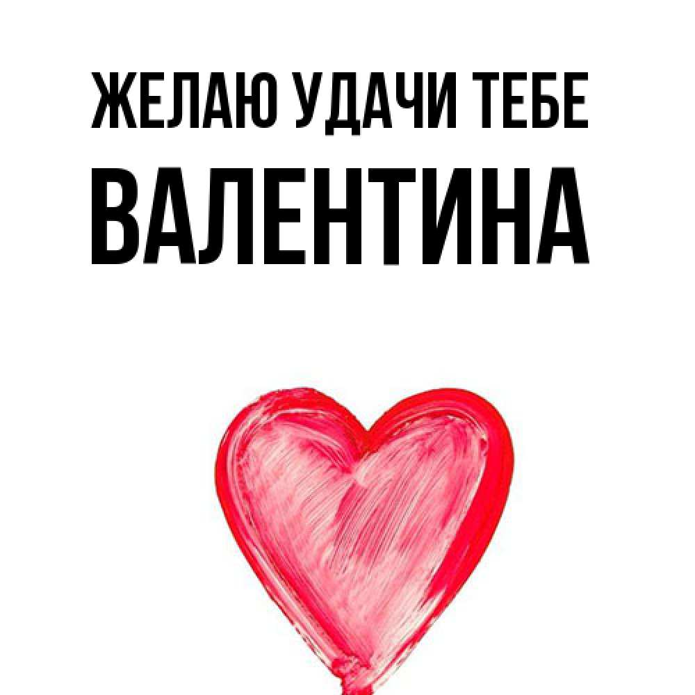 Открытка  с именем. валентина, Желаю удачи тебе  