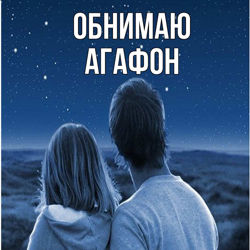 Открытка  с именем. Агафон, Обнимаю  
