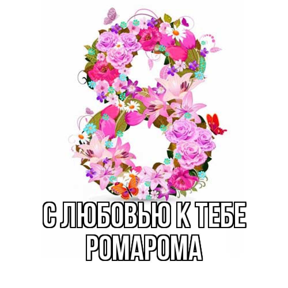Открытка  с именем. РомаРома, С любовью к тебе  