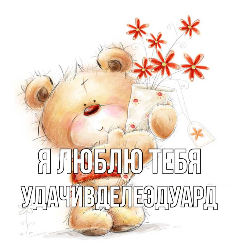 Открытка с именем, УдачивделеЭдуард, Я люблю тебя