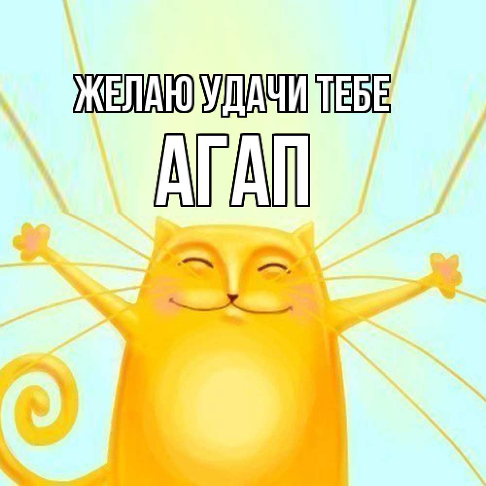 Открытка  с именем. Агап, Желаю удачи тебе  