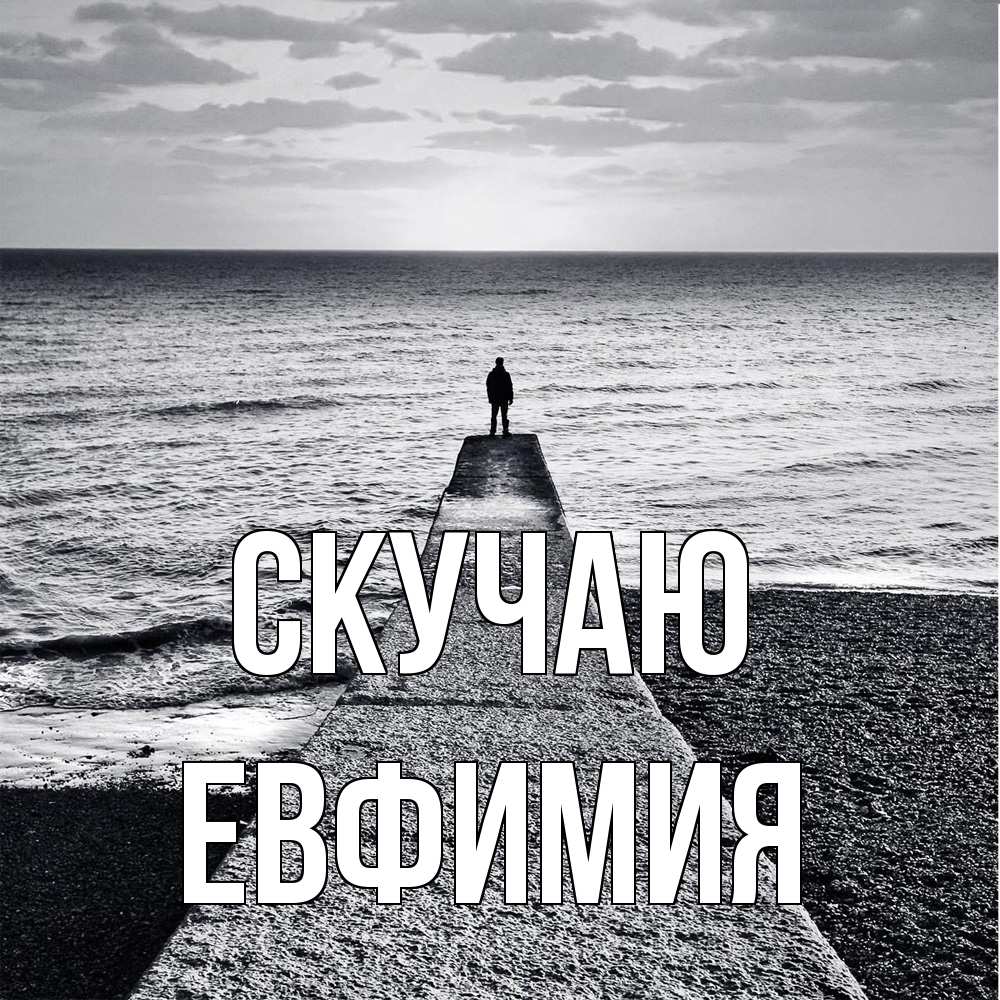 Открытка  с именем. Евфимия, Скучаю  