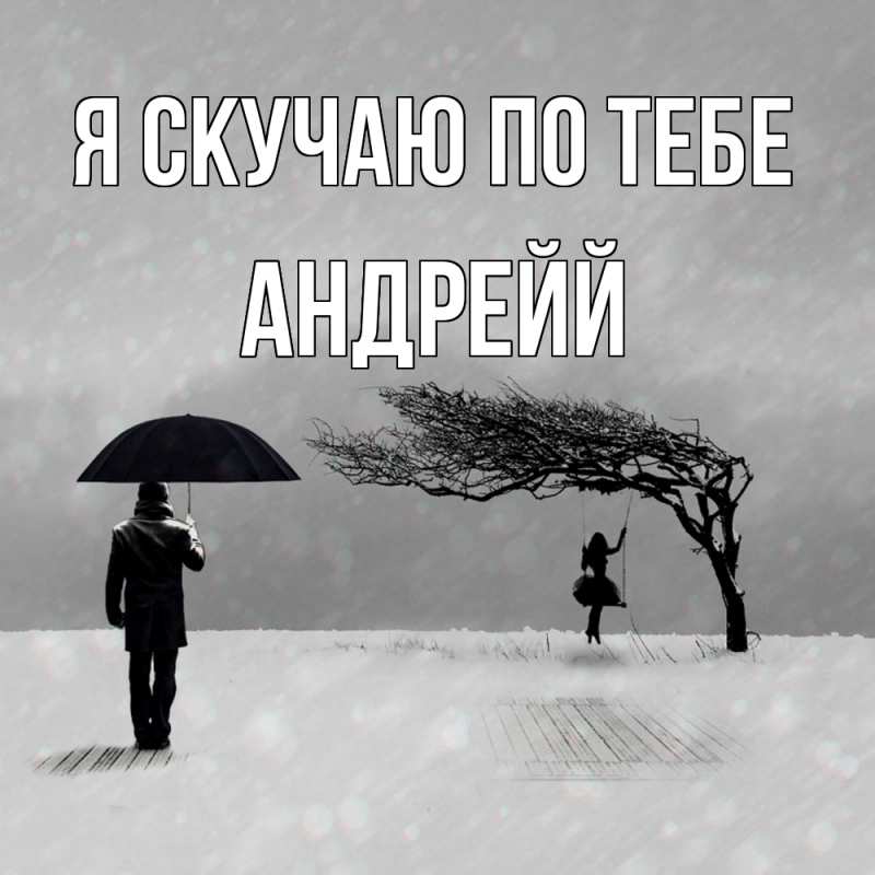 Картинка Я скучаю по тебе, Андрейй