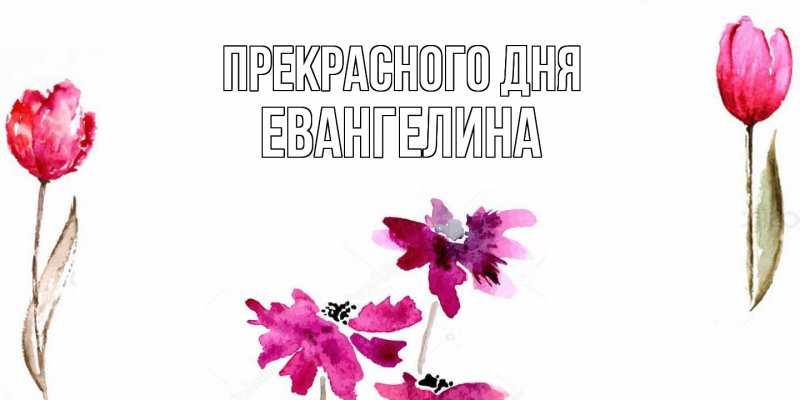 Картинка Прекрасного дня, Евангелина