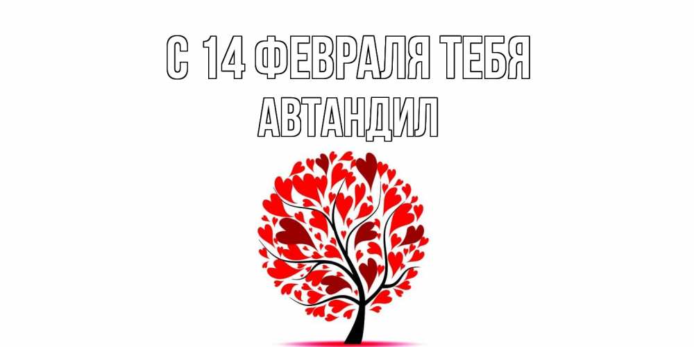 Открытка  с именем. Автандил, С 14 февраля тебя  
