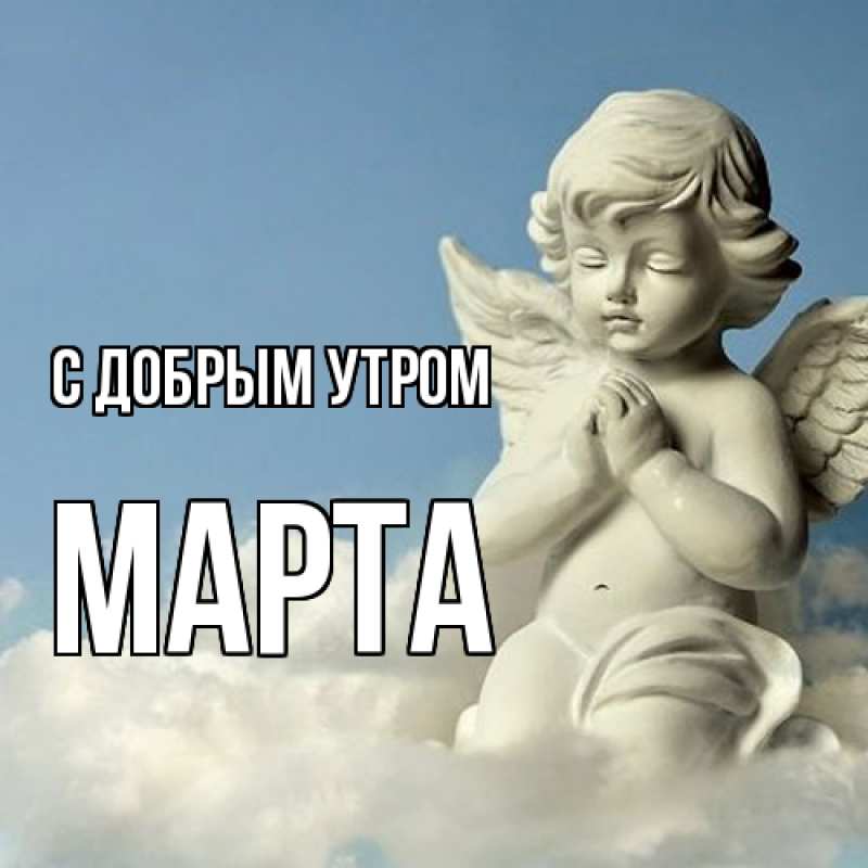 Картинка С добрым утром, Марта