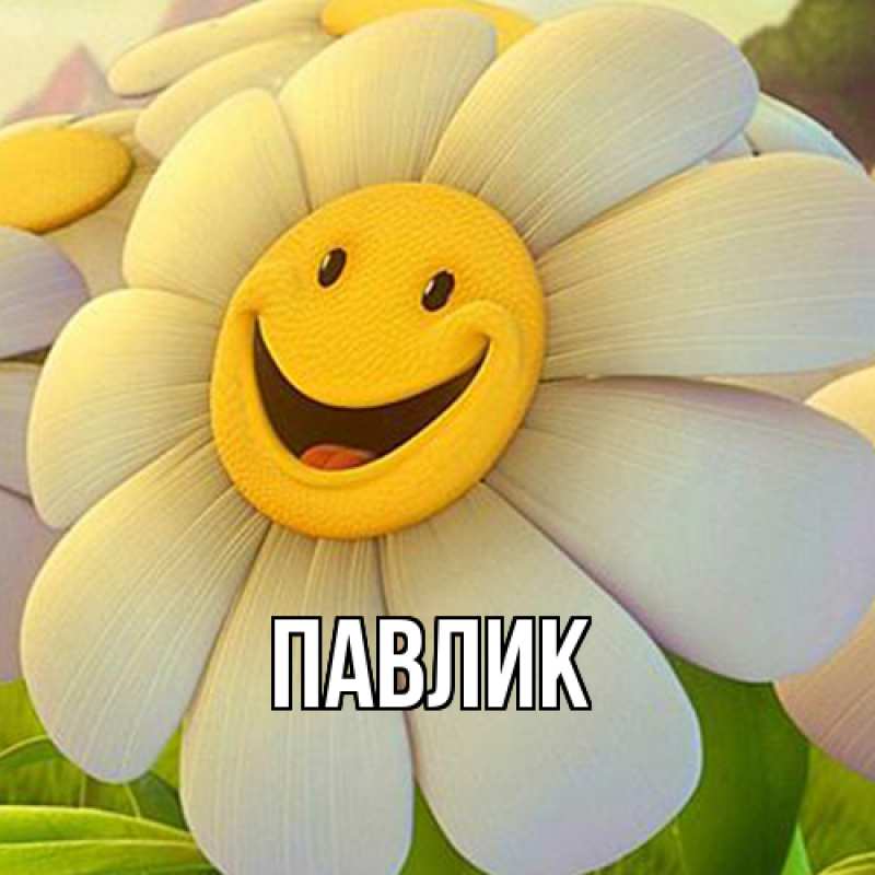 Картинка  с именем , Павлик