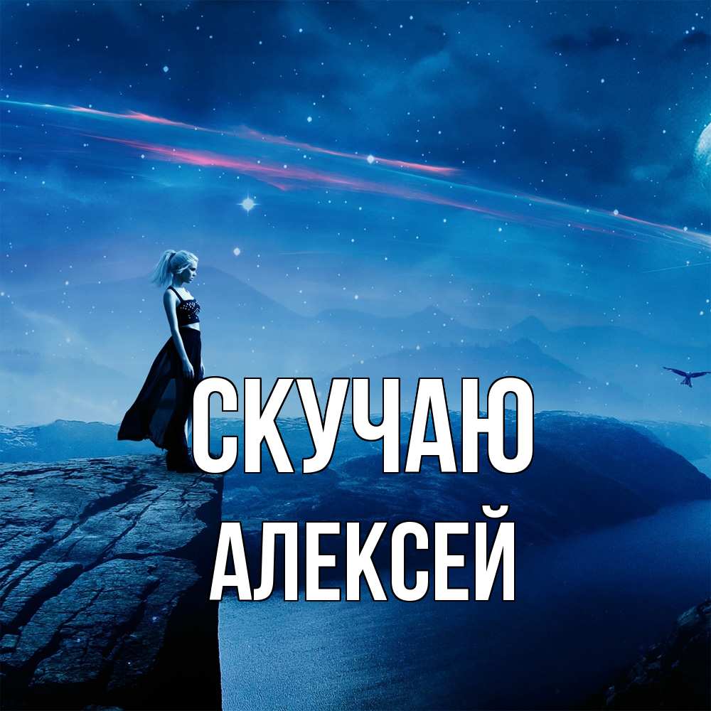 Открытка  с именем. Алексей, Скучаю  