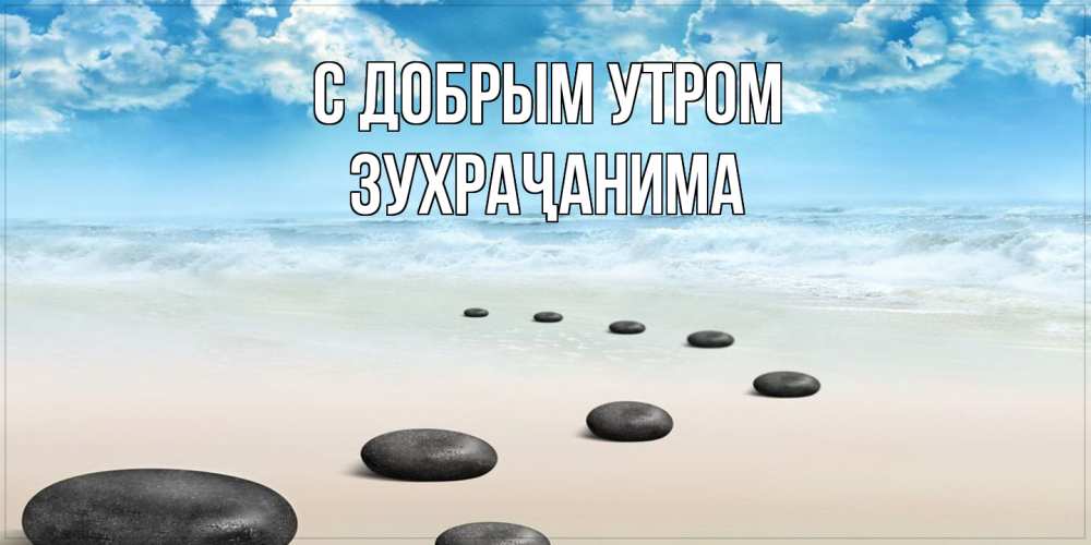 Открытка  с именем. Зухраҷанима, С добрым утром  