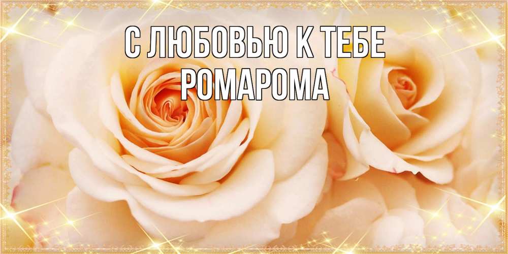 Открытка  с именем. РомаРома, С любовью к тебе  