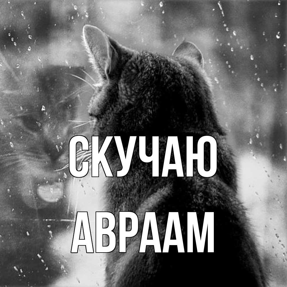 Открытка  с именем. Авраам, Скучаю  