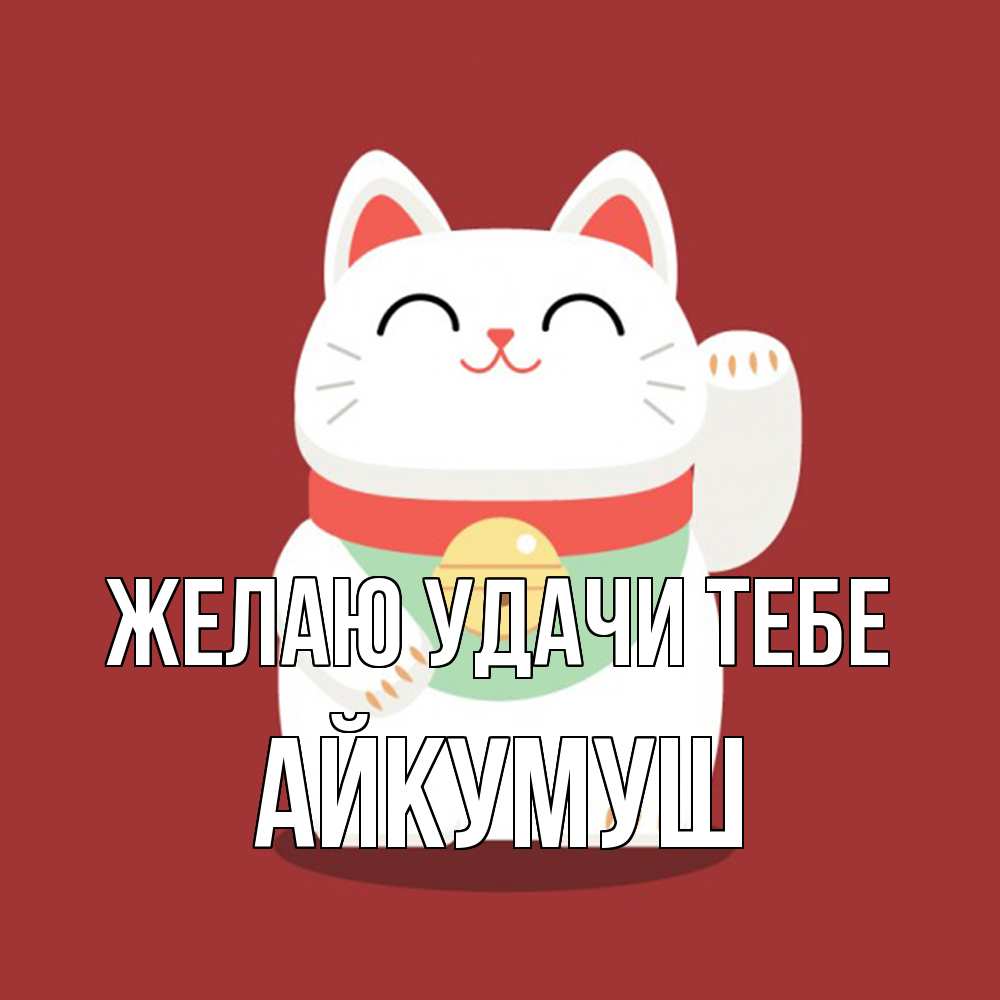 Открытка  с именем. Айкумуш, Желаю удачи тебе  