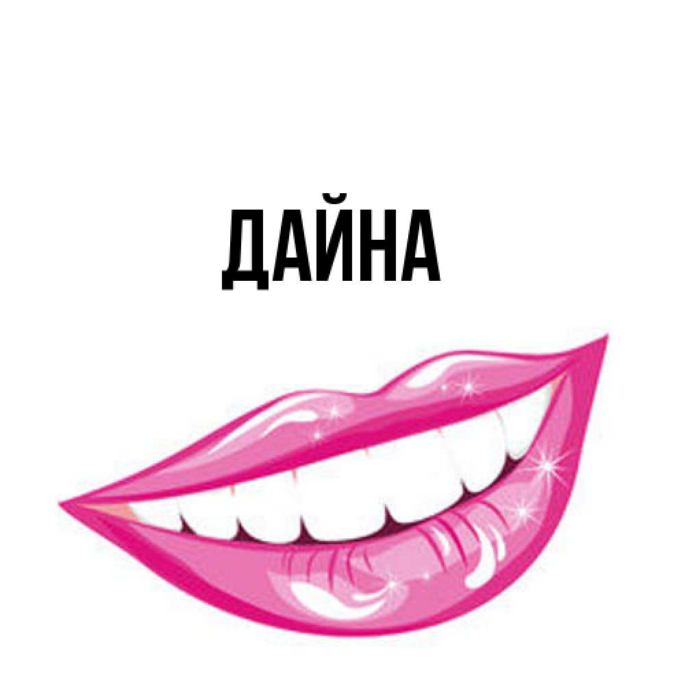 Открытка  с именем. Дайна, Главная  
