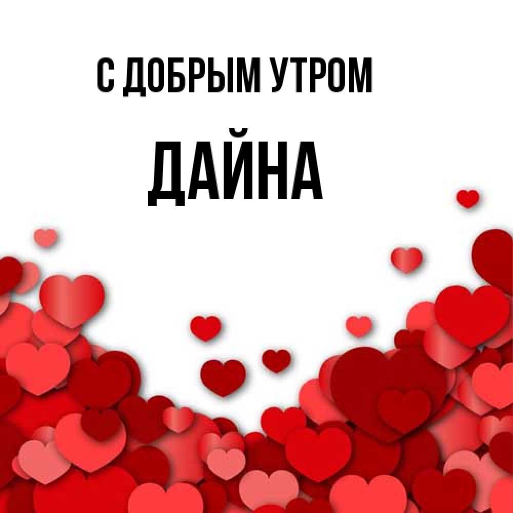 Открытка  с именем. Дайна, С добрым утром  