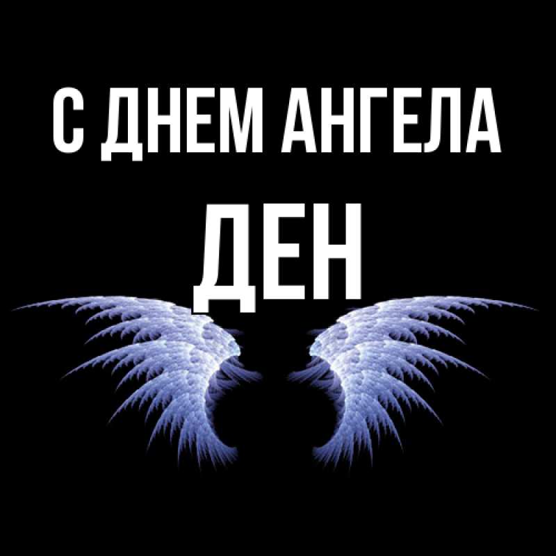Открытка с именем, Ден, С днем ангела