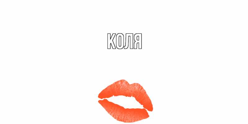 Картинка  с именем , коля